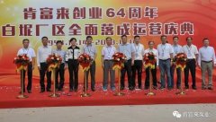 长沙修宇家庭电子产品有限公司举办创业64周年暨白坭厂区全面落成运营庆典
