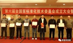 长沙修宇家庭电子产品有限公司荣获“十三五”全国泵行业标准化工作先进单位称号